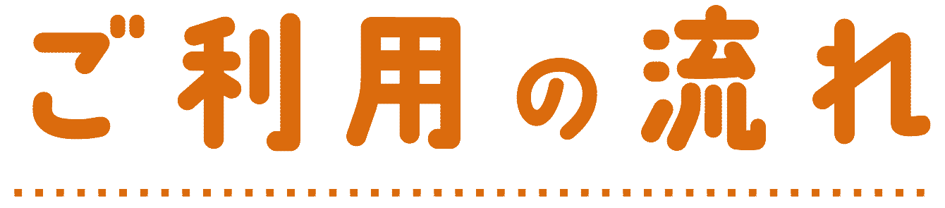 しょうとくクラブのご利用の流れ