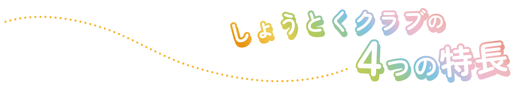 しょうとくクラブの4つの特長