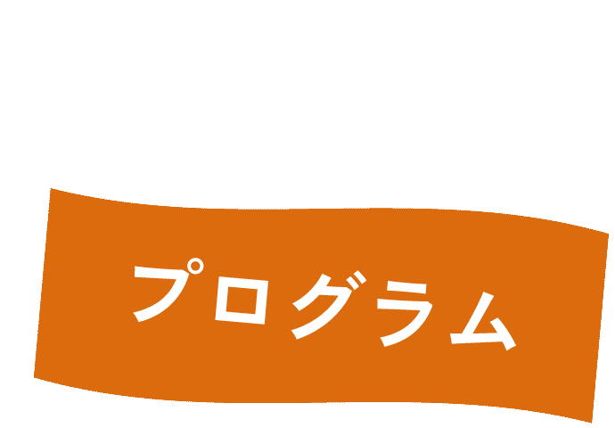 しょうとくクラブのプログラム